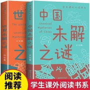 中国未解之谜世界未解之谜全套2册 9-12岁三四五年级阅读的课外书