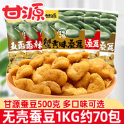 甘源蟹黄味蚕豆500g*2袋兰花豆酱汁，牛肉味炒货休闲食品小包装