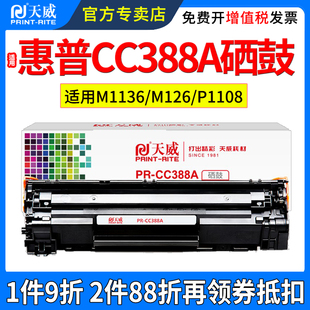 天威适用惠普cc388x大容量易加粉硒鼓p1007p1008p1106墨粉盒，m126am1213nfm1136m1216打印机墨盒硒鼓