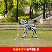 园林景观雕塑大型仿真斑马，摆件玻璃钢动物公园景区幼儿园户外装饰