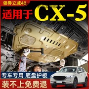11-24款马自达CX5发动机下护板底盘护板装甲护底板2024款专用原厂