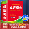 中华成语词典双色本新华词典正版2024中学生小学生专用人教版工具书新课标多功能现代汉语成语常用语文字典工具书四字词语大全