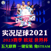 实况足球202123-24赛季夏季新转会(新转会)fifa世界杯pc电脑单机游戏