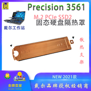 戴尔Precision 3561 M2 PCIe SSD 2230 2280第二硬盘位散热片马甲