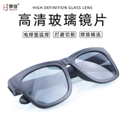 电焊防护眼镜焊工专用玻璃镜片防强光打眼烧氩弧焊护目镜墨镜焊接