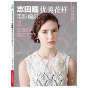 京联正版志田瞳优美花样毛衫编织2优雅的镂空花样手工毛线钩针图解日本针织棒针织毛衣，教程零基础学钩针编织书毛衣编织书籍