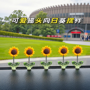 可爱摇头向日葵汽车摆件治愈清新花朵车载中控台后视镜装饰品摇摆