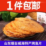 山东烟台特产香烤鱼片250g圆片马面鱼扒皮狼鱼片休闲海鲜零食