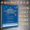 正版 值得珍藏的中小型钢琴演奏会名曲集 中国作品 沈建国 中国钢琴名曲50首 流行钢琴曲五线谱乐谱曲谱曲集教材教程钢琴书