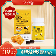 张太和(张太和)蜂胶，软胶囊15g提纯免疫调节天然滋养男女性