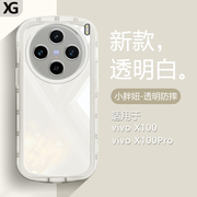 适用vivo X100手机壳X100Pro气囊防摔保护套vivox透明1OO软硅胶×100全包高级感简约白色