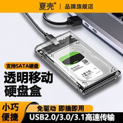 外置USB3.0 移动硬盘盒笔记本2.5寸SATA串口机械typec/SSD固态硬盘外壳透明机械固态通用usb3.1笔记本电脑