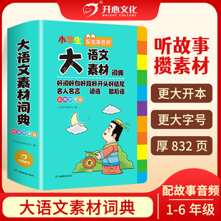 开心教育小学生大语文素材词典彩图大字版1-6年级配故事音频通用好词好句好段名人名言谚语歇后语写作作文素材积累必备工具书