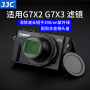 jjc适用佳能g7x3uv镜g7x2g7xiiig5xiig5x2滤镜g7xm3镜头保护镜镜头盖g7xmarkiii配件