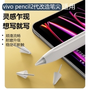 适用vivopad触控笔vivopencil2代笔尖电容，笔vivopad2平板电脑，触屏笔改造金属针管手写笔保护套类纸膜平替换