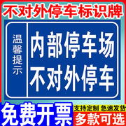 内部停车场不对外停车开放温馨提示标识牌标牌警示牌指示牌提示牌标示牌温馨警示贴标识标志牌贴纸标志