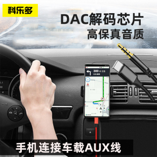 科乐多车载音频线手机DAC解码连接线数据aux线适用苹果15iphone14