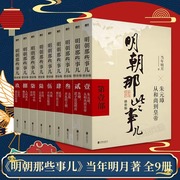 正版明朝那些事儿全套1-9册(增补版) 当年明月著 2021新版 万历十五年二十四史明史中国明清历史畅销 磨铁图书正版书籍