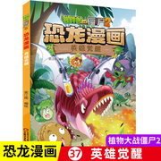 植物大战僵尸书2恐龙漫画英雄觉醒儿童漫画书籍7-9-10-12周岁小学生读物卡通动漫连环画爆笑漫画书籍科学绘本故事书图画课外书