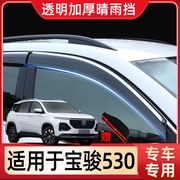 宝骏530晴雨挡改装专用 汽车用品原厂防雨配件庶雨车窗雨眉挡雨板