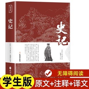 史记 原文带注释译文 司马迁原著正版 初中生版小学生青少年版全册白话史记故事 人民教育孔学堂出版社少年读史记 历史课外书