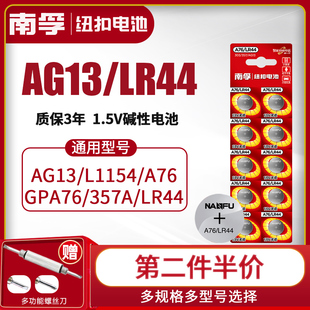 南孚lr44纽扣碱性电池ag13l1154a76357asr44电子，手表1.5v玩具，遥控器游标卡尺钮扣小电池十粒适用于圆形