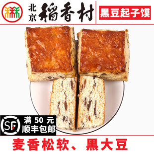 三禾北京稻香村黑豆起子馍，3块糕点心，传统特产零食小吃散装真空