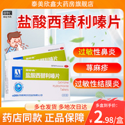 奥邦盐酸西替利嗪片过敏性鼻炎，过敏药鼻炎，药荨麻疹瘙痒20片