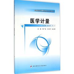 正版 医学计量 主编申广浩  王长军  孙志辉 第四军医大学出版社 9787566208934 可开票