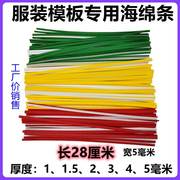 服装模板耗材海绵条28cm红色、绿色，、黄色带(黄色带)背胶模板机专用海绵带