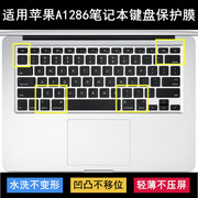 适用苹果A1286键盘保护膜笔记本电脑按键TPU透明防水防尘防烟灰套
