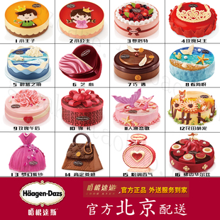 北京哈根达斯蛋糕冰淇淋生日蛋糕专人同城配送上门雪糕速递