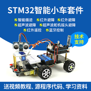 stm32开发板智能小车循迹避障单片机，蓝牙wifi遥控机器人智能车