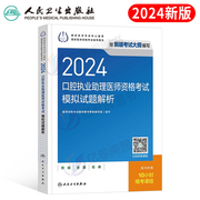 2024年口腔执业助理医师资格考试模拟试题解析历年真题库试卷习题集指导用书籍医考习题试题主治全套2023昭昭人卫版书金英杰职业证