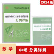  2024年 南京市各区 三年中考模拟卷 数学 分类详解 含参考答案与解析 南京出版社 9787553324555