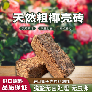 粗椰壳砖椰砖椰糠土营养土大颗粒兰花植料月季养花通用型进口脱盐