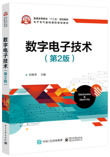 正版 数字电子技术（第2版） 刘祝华 数字逻辑系统分析与设计 可编程逻辑器件的现代数字系统设计 电子信息类书籍