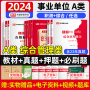 库课2024新版事业单位a类考试用书复习资料综合应用能力，职业能力倾向测验教材历年真题，押题试卷必刷题练习题库内蒙古四川江苏重庆