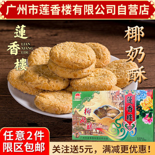 广州莲香楼椰奶酥230g老广州手信广东特产小吃点心休闲零食