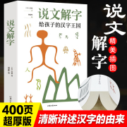 说文解字儿童版详解书给孩子的汉字王国许慎著象形文字演变书图解小学生版注音版古代汉语字典儿童读物课外书学习画说部首今释