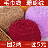 珊瑚绒毛线毛巾线手工编织儿童毛衣线，围巾帽子线马甲线绒绒线