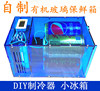 12V电子diy制冷器 半导体制冷片小空调冰箱保鲜箱散热器制作套件