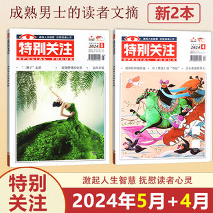  新2本装 特别关注杂志2024年4-5月 成熟男士的读者文摘新闻时事 社会新闻热点期刊