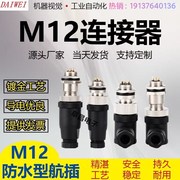 M12航空插头插座4芯5芯8芯12针/孔公头/母头传感器连接器防水