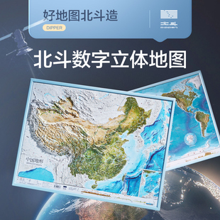 北斗共2张中国和世界地形图 3d立体凹凸地图挂图 约58*43cm卫星遥感影像浮雕三维图 中小学生地理学习家用墙贴