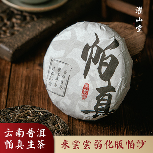 濯山堂2022年帕真云南勐海生普洱茶饼雷达山古树纯料大叶种茶100g