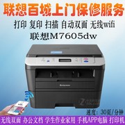 联想M7605D打印复印扫描激光自动双面一体机升级支票打印7605DW