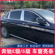 16-24款奔驰E级E300L E260L中柱亮条车窗饰条S350/450L改装专用件