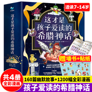 这才是孩子爱读的希腊神话全4册全彩漫画人类与英雄+战争与史诗+创世与主神+次神与怪物构建希腊神话讲述线索故事脉络更清晰