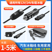 车载冰箱电源线，充电转换插头12v24v小汽车，点烟器连接加长家用车用